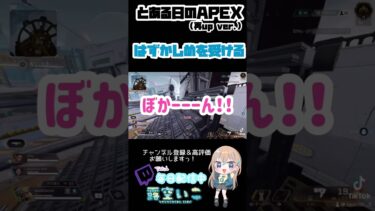 【辱めを受ける露空】#apex #ゲーム女子 #ゲーム配信 #いこくり #shorts #おすすめにのりたい