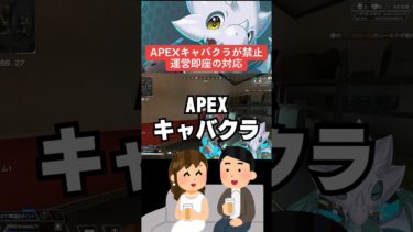 【APEX】エペキャバクラがついに禁止！？運営即座の対応も【エーペックス】#shorts 　#apex 　#apexlegends