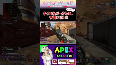 【ナイスカバーからの予想ドリル!!】 #shorts #ショート #apex #apexlegends #エペ #エペ女子 #apexランク #ソロランク #ゲーム実況 #女性実況 #おもしろ