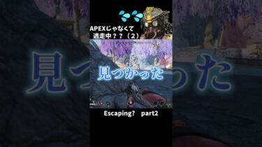 【APEX LEGENDS／女性実況】APEXじゃなくて逃走中？（２）　Escaping? part2　#shorts