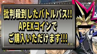 【 最新情報解説 APEX オススメ】無料!!批判殺到だったBPの良変更についての紹介だZE!!【 遊戯王 声真似 】  #速報#apex #最新情報