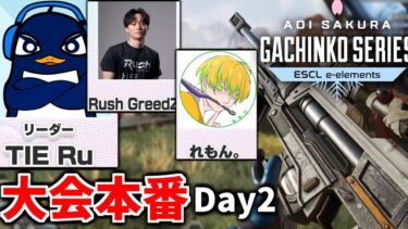 『Apex大会本番』ASGS 2日目！ C vs B 優勝目指して | TIE Ru,Rush Greedzz,れもん。 | Apex Legends