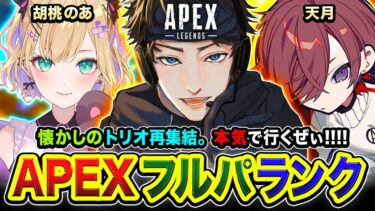 【APEXランク】再集結だーい！懐かしいトリオでダイア帯に本気で行ってみるぜぃ!!!!  胡桃のあ, 天月【ハセシン】Apex Legends