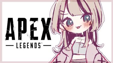 【APEX】さすがにわーるずえっじしたい【ぶいすぽっ！胡桃のあ】