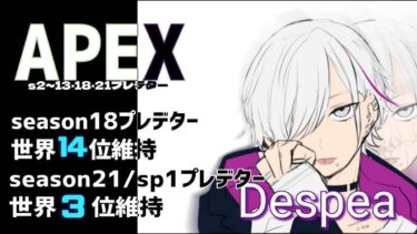 【APEX】ランク！感度、フリーク変えた！前スプ世界３位　ｗ.けんとぼす３れっしゅ３