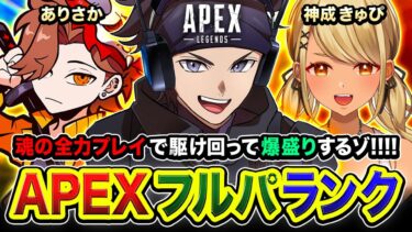 【APEXランク】おまたせぃ！7月一発目のフルパきたぁああ!!!! 夏も全力で行くぜーい!!! ありさか, 神成きゅぴ【ハセシン】Apex Legends