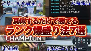 【※ヌルゲー化注意】誰でも簡単に盛れるランクのコツを教えます #apex