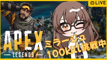 Apex  Legends】のんびり実況＃15 ホラゲしようとしたらアンインストールしてたやつがいるのでエペ ミラージュ100kill企画中　コメントしていってね🎶 【JP/EN】