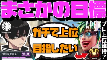 【Crylix】「プレ上位目指したい」新マップも実装される来シーズンのモチベについて語るCRYLIX【日本語字幕】【Apex】【Crylix/切り抜き】