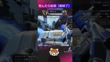 死んだら【配信即終了】Apex