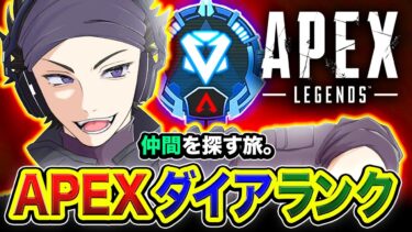 【APEXランク】緊急フルパ！←うるさい男の一人旅！ランク仲間を探しつつ全力で盛りに行ってみるゾォオ！！【ハセシン】Apex Legends