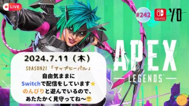 【Switch版 APEX】#242🍊APEX(ソロ配信)🍊[参加不可]［概要欄必読］修行の旅へ…。