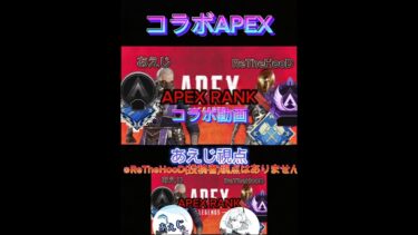 初コラボAPEX配信 あえじ視点(投稿者視点は無い)#apex #shorts