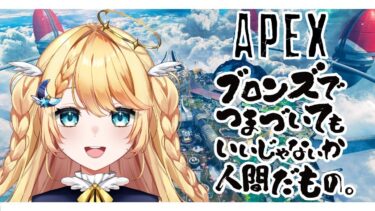 【 #apex  / 叶ファミ 】APEX女子がゴールド目指してランク上げ！#vtuber