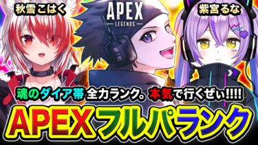 【APEXランク】今日も元気を届けるぜぃ！魂の全力フルパや！ダイア帯を駆け巡るぜぃ!!!!! 紫宮るな, 秋雪こはく【ハセシン】Apex Legends