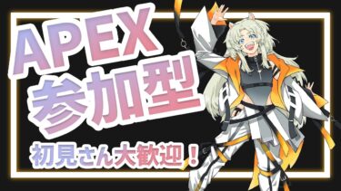 【APEX / 参加型】一緒に遊ぼう！カジュアルでもランクでもOK！概要欄必須⚠ Let’s Enjoy！【#初見さん大歓迎 】