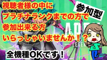 【APEX】アラサー女のランク参加型配信!！【参加型】