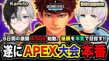 【APEX大会】遂にASGS本番キタ！6日間の激闘が始まった！本気で優勝を目指すゾ!!!!!  DAY3(予選)  Kamito, Bobsappaim, 肩組み4人組【ハセシン】