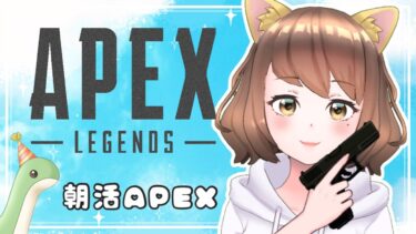 【APEX配信】脳筋エペ♪初見さん大歓迎《ゲーム実況/女性実況/初心者/成長記録》