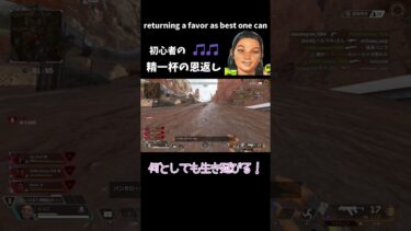 【APEX LEGENDS／女性実況】初心者の精一杯の恩返し！　returning a favor as best one can　#shorts