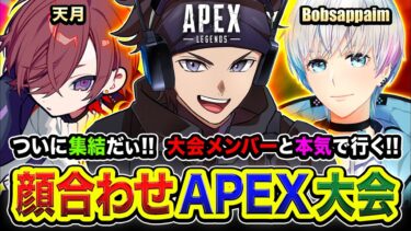 【APEX】ついに集結だぃ!!!!  大会ガチメンバーで集まって本気で仕上げに行くぜぃ!!!! 天月, Bobsappaim【ハセシン】Apex Legends