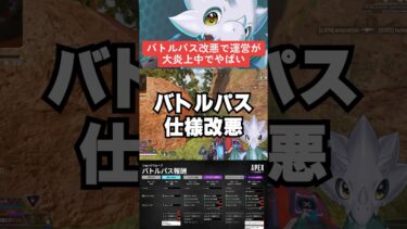 【APEX】シーズン22バトルパスが大改悪で運営炎上中！？【エーペックス】#shorts 　#apex 　#apexlegends