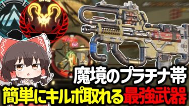 【APEX】魔境プラチナ帯！？プレデターとチーターまみれの東京サーバーで盛れる近距離最強武器「プラウラー」がヤバすぎた【ゆっくり実況】【Apex Legends】