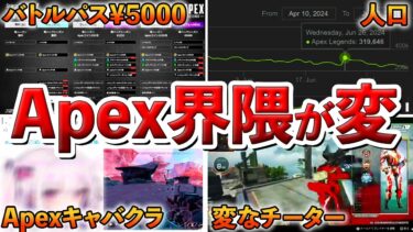 【Apex】人口やバトルパス・・・最近のApex界隈がおかしい件