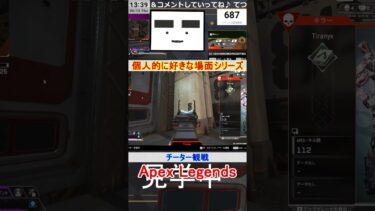 【Apex】チーター観戦【てつぽんげーむず】　#shorts #apex