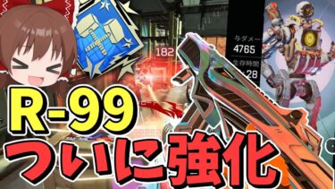 【Apex Legends】R99についに強化がやってきた！！【エーペックスレジェンズ】【ゆっくり実況】part395日目