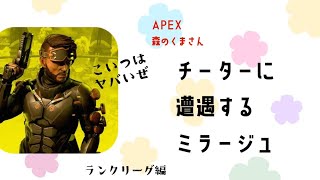 チーターに遭遇するミラージュ APEX 森のくまさん ランクリーグ シルバー4