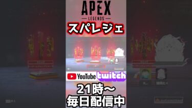 スパレジェ#shorts #apex  #切り抜き動画 #vtuber #twitch #配信切り抜き #スパレジェ