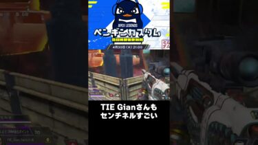 【7連撃センチネル】TIE Gianさん #ゲーム実況 #ミルダム #mildom #apex