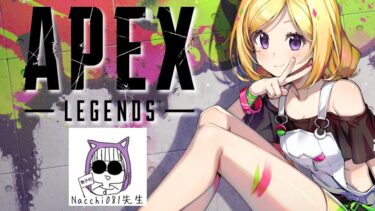 【APEX】コーチング配信がきた！w/なっちさん【ホロライブ/アキロゼ】