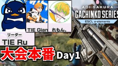 『Apex大会本番』ASGS 1日目！ C vs D 優勝目指して | TIE Ru,TIE Gian,れもん。 | Apex Legends