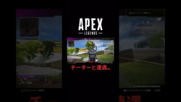 【APEX】チーター視点を見ることができました…#shorts #ゲーム実況