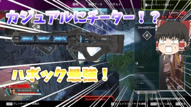 【Apex Legends】ハボック最強！！！それとチーター・・・？【エーペックス】【ゆっくり実況】