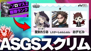 ASGS大会スクリム最終日←ソロマス企画2 【Apex Legends/PC版ソロプレデター】w/おデビルさん、聖女れりあさん !vpn