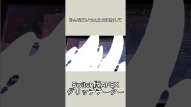 ガチでBANされろ #APEX #チーター #Switch #グリッチ