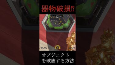 【APEX】オクタン涙目。デコイでマップのオブジェクトを破壊する㊙テクニック。【ミラージュ】