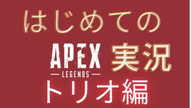 初めてのAPEX実況トリオ編