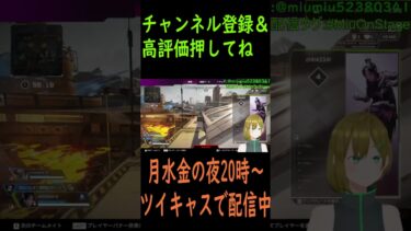 ［APEX］チーターに瞬殺される一般通過Vtuber［新人Vtuber］ #ゲーム配信 #apexlegends #ツイキャス切り抜き#男の娘#MOS#チート#チーター#デデン#ガンダムW