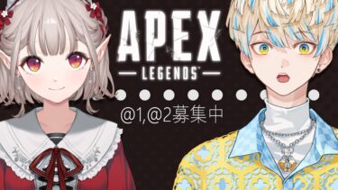 【APEX】マナ君が遊んでくれるらしい！@1,2 募【にじさんじ/える】