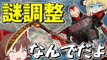 【Apex Legends】謎調整過ぎてツッコミどころが多すぎるレヴナント【エーペックスレジェンズ】【ゆっくり実況】part394日目