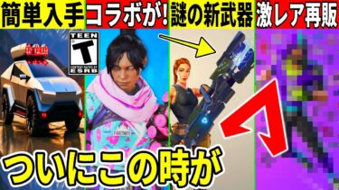 APEXコラボが来る？超激レア再販や謎の武器も追加！今後のアプデの神情報や最新情報も解説！【フォートナイト】【フォトナ】【無料アイテム】【リーク情報】【サイバートラック】【無料】【考察】【簡単入手】