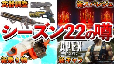 【Apex】シーズン２２の噂をまとめました