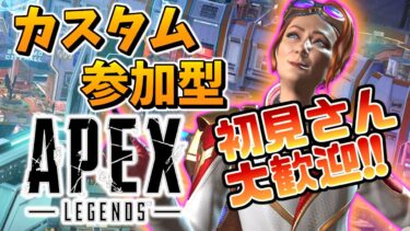 カスタム参加型、今日で配信一周年！！！　#182　[apex legends] [エーペックス]