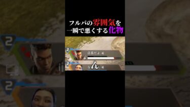 こんなに一瞬で雰囲気悪くなることある？ #ゲーム実況 #apex