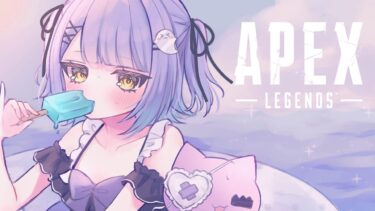 【 APEX 】はわわ【 ぶいすぽっ！/紫宮るな 】