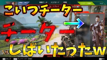 チーターを発見！全力で成敗してやった結果ww【APEX Legends】【エーペックス】